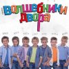 Pochette Волшебники Двора - Там, Где Новый Год Волшебники Двора - Там, Где Новый Год