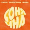 Pochette KALUSH, Сальто Назад, Skofka - Сонячна KALUSH, Сальто Назад, Skofka - Сонячна
