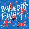 Pochette Пятеро - Давайте говорить о чудесах Пятеро - Давайте говорить о чудесах
