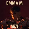 Pochette ЭММА М - Броди в моей памяти ЭММА М - Броди в моей памяти