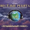 Pochette Веселые ребята - Кукла Веселые ребята - Кукла