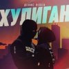 Pochette Денис RiDer - Хулиган Денис RiDer - Хулиган