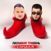 Pochette ЛАСКАВИЙ ТРАВЕНЬ - Сандалі ЛАСКАВИЙ ТРАВЕНЬ - Сандалі