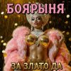 БОЯРЫНЯ - ЗА ЗЛАТО ДА