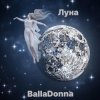 Pochette BallaDonna - Луна BallaDonna - Луна
