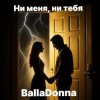 Pochette BallaDonna - Ни меня, ни тебя BallaDonna - Ни меня, ни тебя