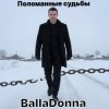 Pochette BallaDonna - Поломанные судьбы BallaDonna - Поломанные судьбы