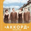 Pochette Аккорд - Звездопад Аккорд - Звездопад