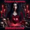 Pochette BallaDonna - Сердце Ведьмы BallaDonna - Сердце Ведьмы