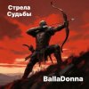 Pochette BallaDonna - Стрела Судьбы BallaDonna - Стрела Судьбы