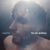 Pochette KARYN - Ти не віриш (Dance Version) KARYN - Ти не віриш (Dance Version)