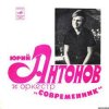Pochette Юрий Антонов - Третий день Юрий Антонов - Третий день