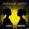 Pochette Лунные дети - Стаканчики Лунные дети - Стаканчики