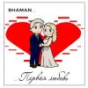 Pochette Shaman - Первая любовь Shaman - Первая любовь