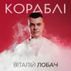 Pochette Віталій Лобач - Кораблі Віталій Лобач - Кораблі
