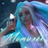 Pochette MAGURA feat. ИСАИЯ - Мотылёк MAGURA feat. ИСАИЯ - Мотылёк