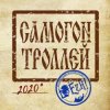 Pochette Ёzh! - Самогон троллей Ёzh! - Самогон троллей