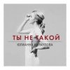 Pochette Юлианна Караулова - Ты не такой Юлианна Караулова - Ты не такой