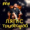 Pochette Lyapis Trubetskoy - Ау Lyapis Trubetskoy - Ау