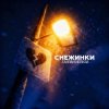 Pochette Тайпан & НЕЛИЗА - Снежинки Тайпан & НЕЛИЗА - Снежинки