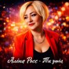 Pochette Алёна Росс - Ты ушёл Алёна Росс - Ты ушёл