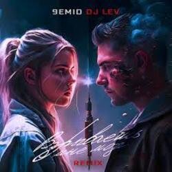 Pochette 9emid & DJ LEV - Взрываешь мне мозг (Remix)