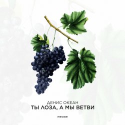 Pochette Денис Океан - Ты Лоза, а мы ветви