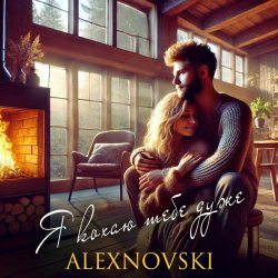 Pochette ALEXNOVSKI - Я кохаю тебе дуже
