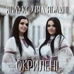 Pochette Окрилені - ЯБЛУКО ВІД ЯБЛУНІ
