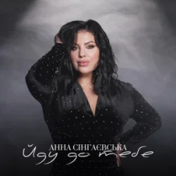 Pochette Анна Сінгнаєвська - Йду до тебе