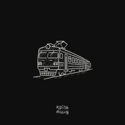 Pochette крізь тишу - дім