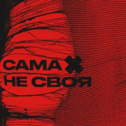 Pochette sexnesc - Сама Не Своя