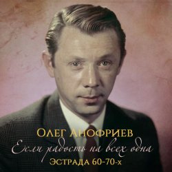 Pochette Олег Анофриев - В морозный вечер