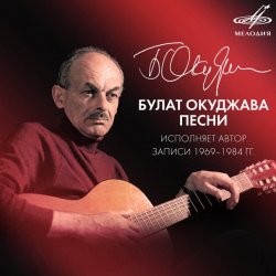 Pochette Булат Окуджава - Песенка об открытой двери