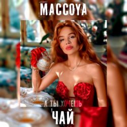 Pochette MACCOYA - Чай