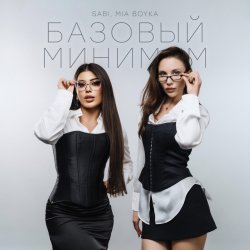 Pochette Sabi & Миа Бойка - Базовый минимум