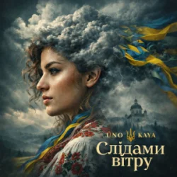 Pochette Uno Kaya - Слідами вітру