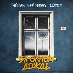 Pochette Тайпан feat. 3-ий Январь & IL'GIZ - За Окном Дождь
