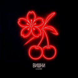 Pochette LI ZA & HYDY - Вишни