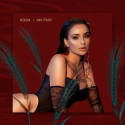 Pochette Анна Трінчер - Колоски