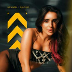Pochette Анна Трінчер - Бар За Баром