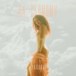 Pochette YAGODA - НА СЬОМОМУ