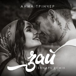Pochette Анна Трінчер - Зай (Shnaps Remix)