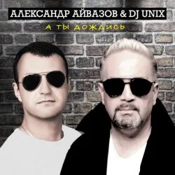 Pochette Александр Айвазов & DJ Unix - А Ты Дождись (Disco 90 Version)