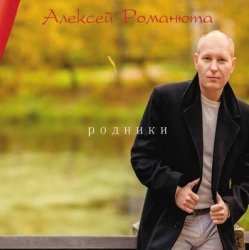 Pochette Алексей Романюта - Красавица Моя