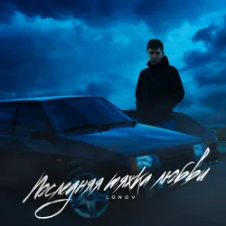 Pochette Lonov - Новый айфончик