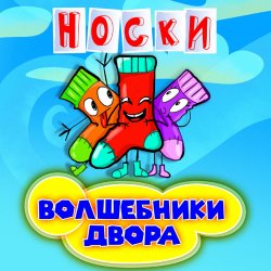 Pochette Волшебники Двора - Новогодние Снежинки