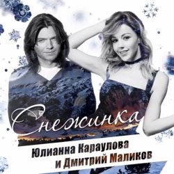 Pochette Дмитрий Маликов и Юлианна Караулова - Песня Про Снежинку