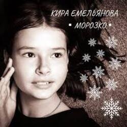 Pochette Кира Емельянова - Морозко