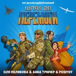 Pochette Оля Полякова feat. Анна Трінчер & POSITIFF - Шлях До Перемоги (OST До Благодійної Кампанії Шлях До Перемоги)